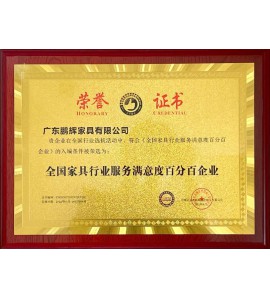 全國家具行業(yè)服務滿意度百分百企業(yè)